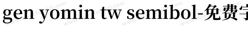 gen yomin tw semibol字体转换